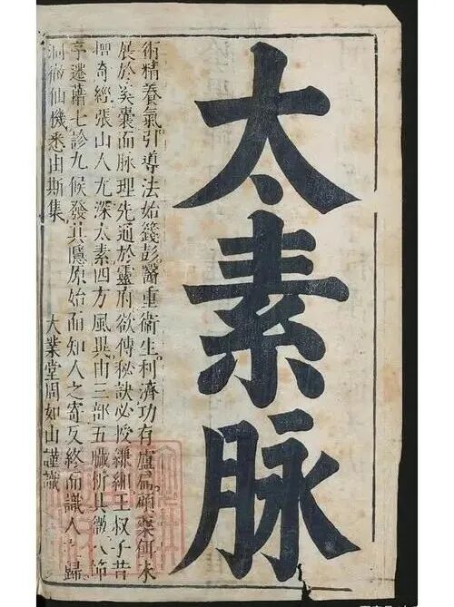 古籍《太素脉》书影