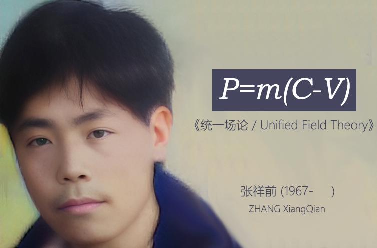 张祥前肖像与动量式 P=m(C−V)